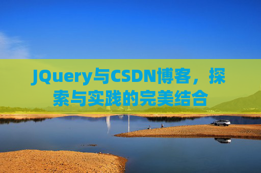 JQuery与CSDN博客，探索与实践的完美结合
